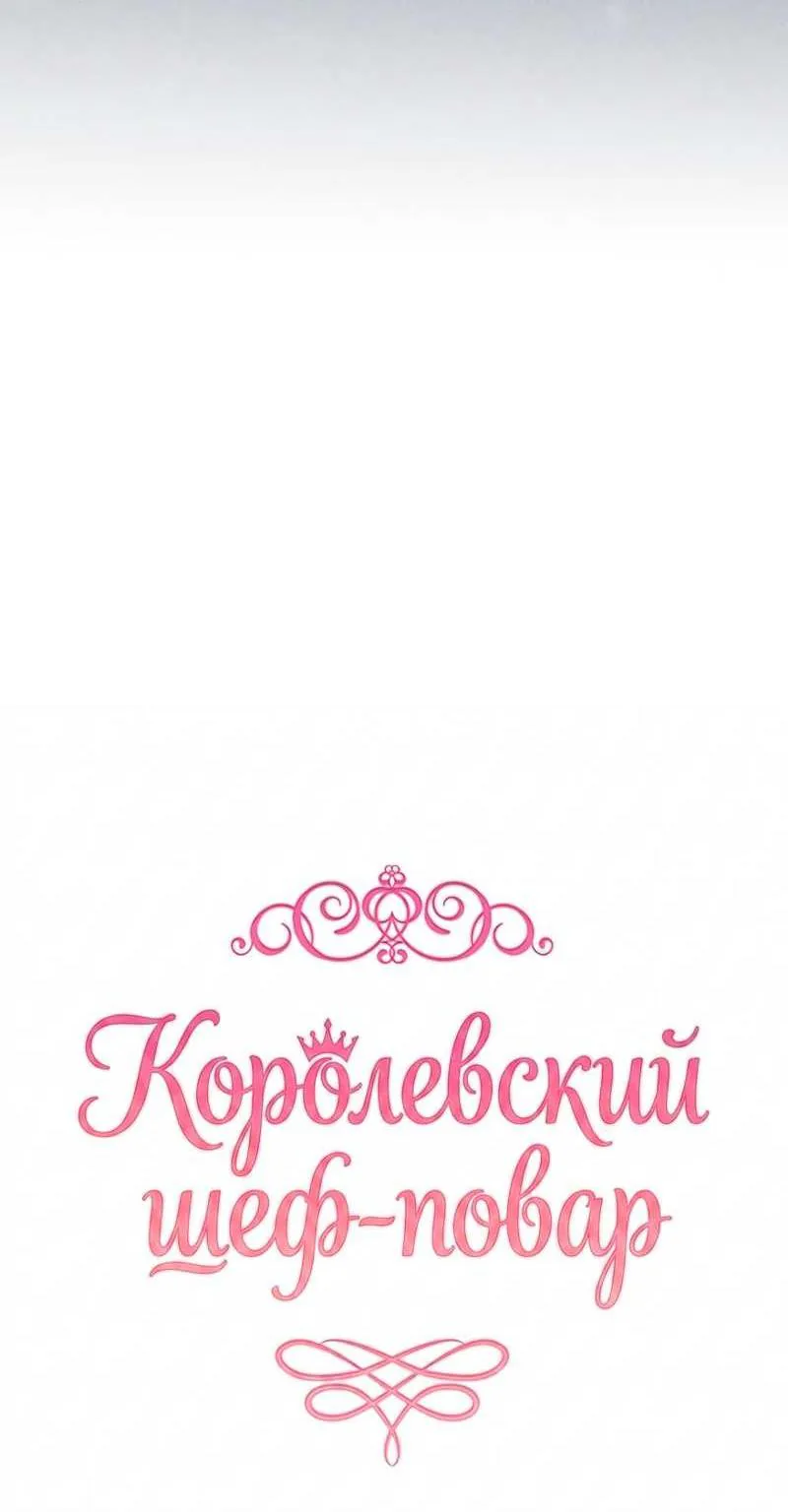 Королевский шеф-повар — Глава 191, страница 5