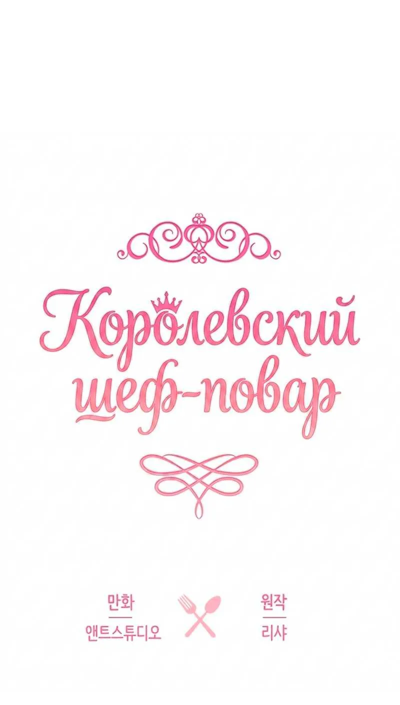Королевский шеф-повар — Глава 192, страница 62