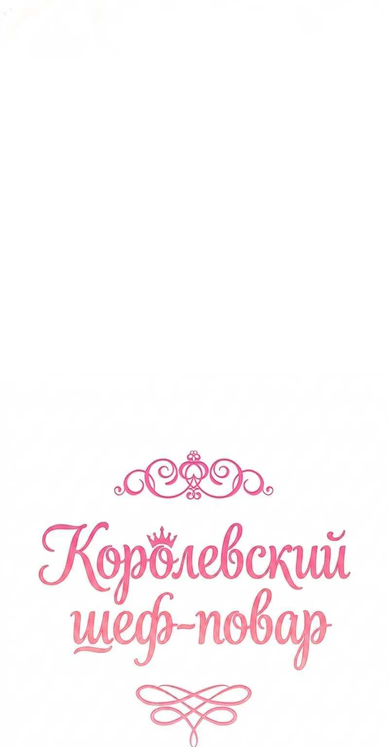 Королевский шеф-повар — Глава 193, страница 57