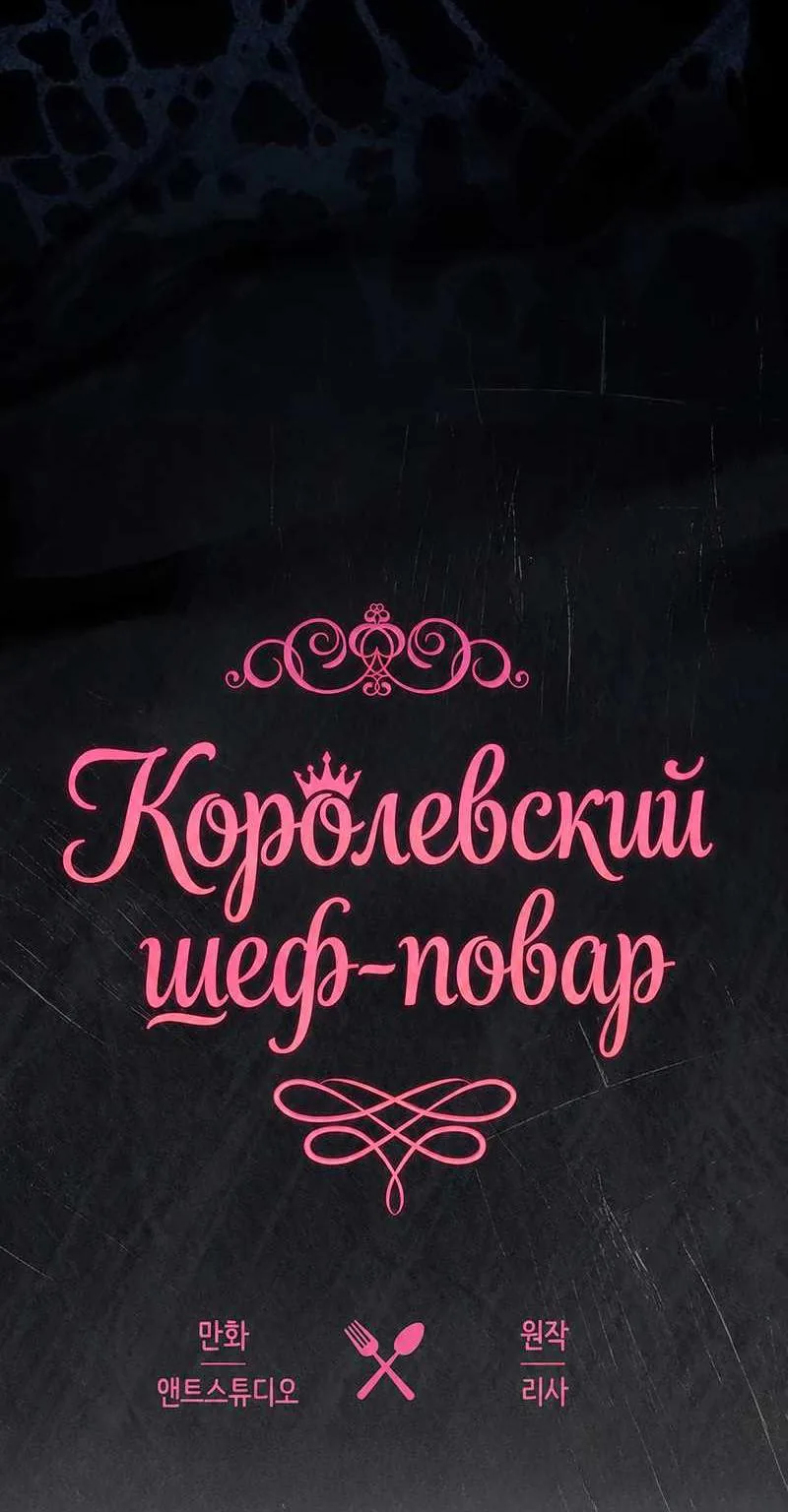 Королевский шеф-повар — Глава 198, страница 8