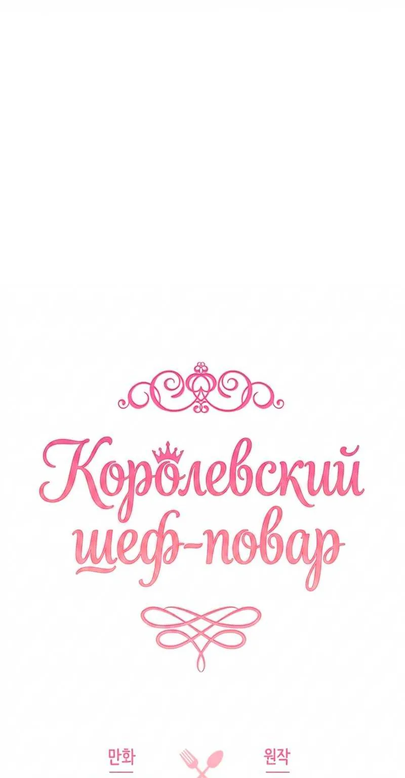 Королевский шеф-повар — Глава 199, страница 24