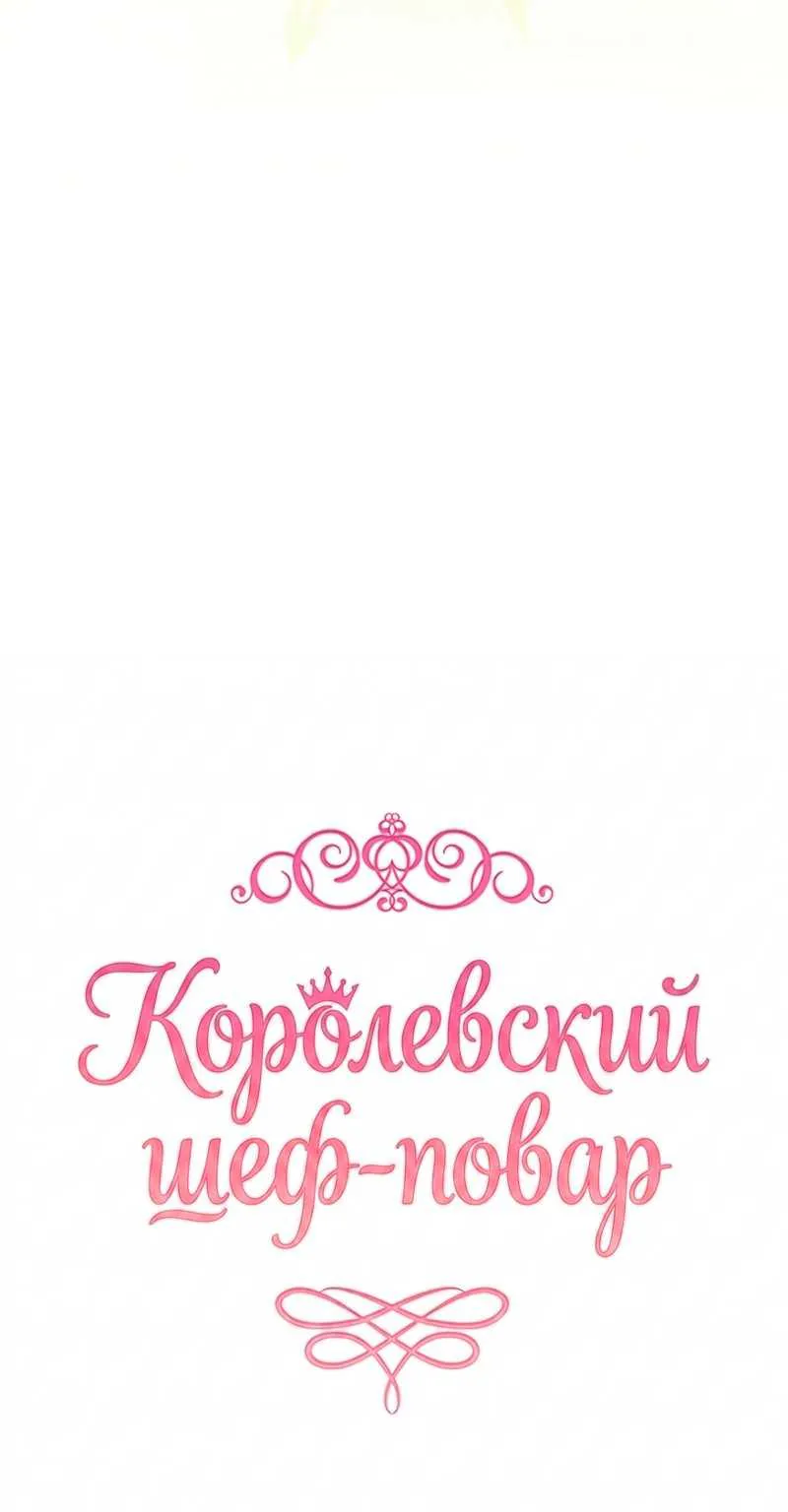 Королевский шеф-повар — Глава 200, страница 22