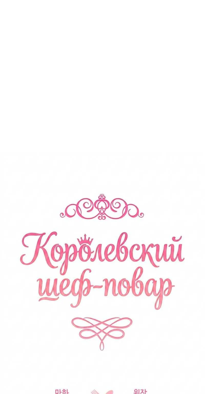 Королевский шеф-повар — Глава 202, страница 16