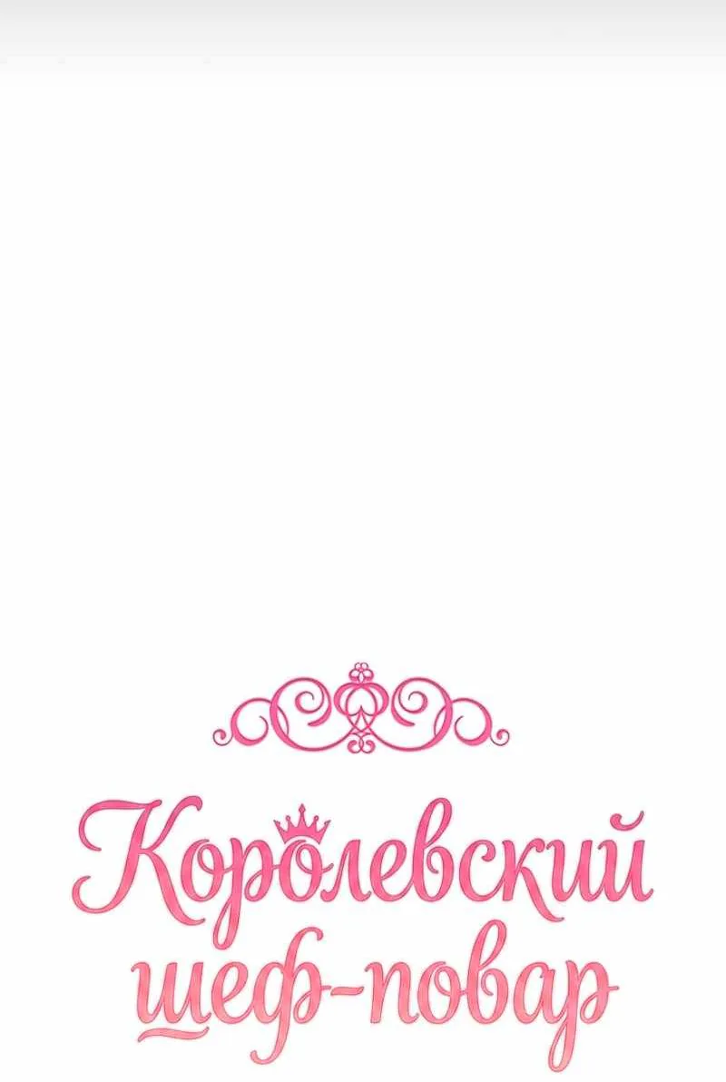 Королевский шеф-повар — Глава 206, страница 38
