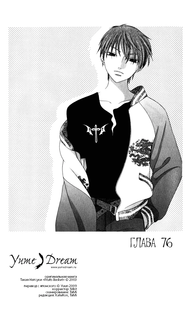 Корзинка фруктов — Глава 76, страница 1