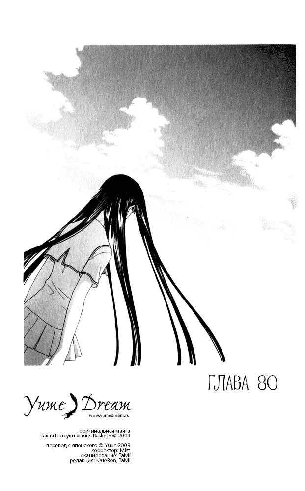 Корзинка фруктов — Глава 80, страница 1