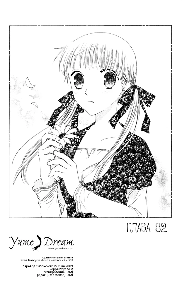 Корзинка фруктов — Глава 82, страница 1