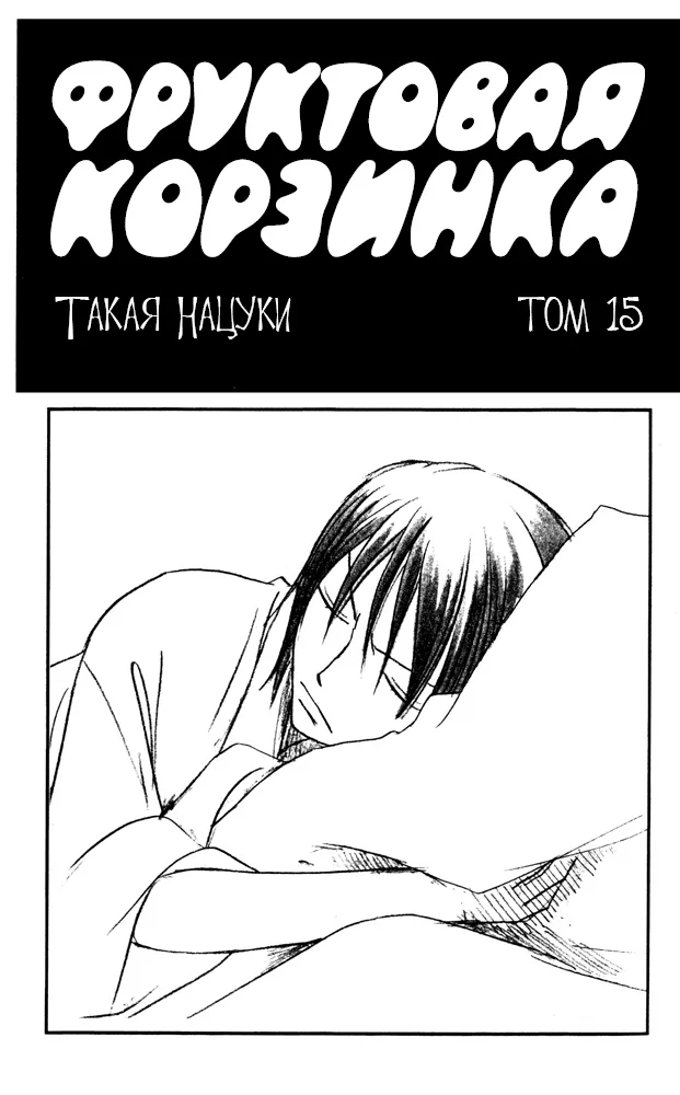 Корзинка фруктов — Глава 84, страница 1