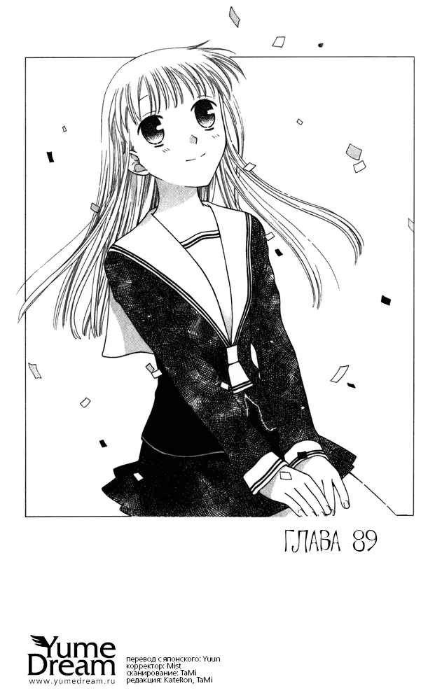 Корзинка фруктов — Глава 89, страница 1