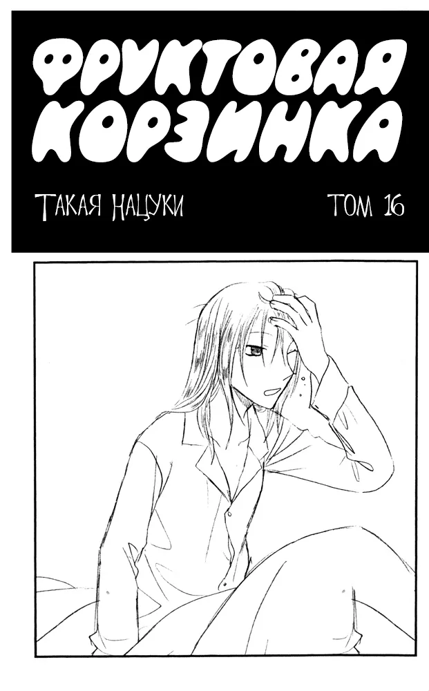 Корзинка фруктов — Глава 90, страница 1