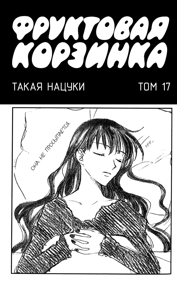 Корзинка фруктов — Глава 96, страница 1
