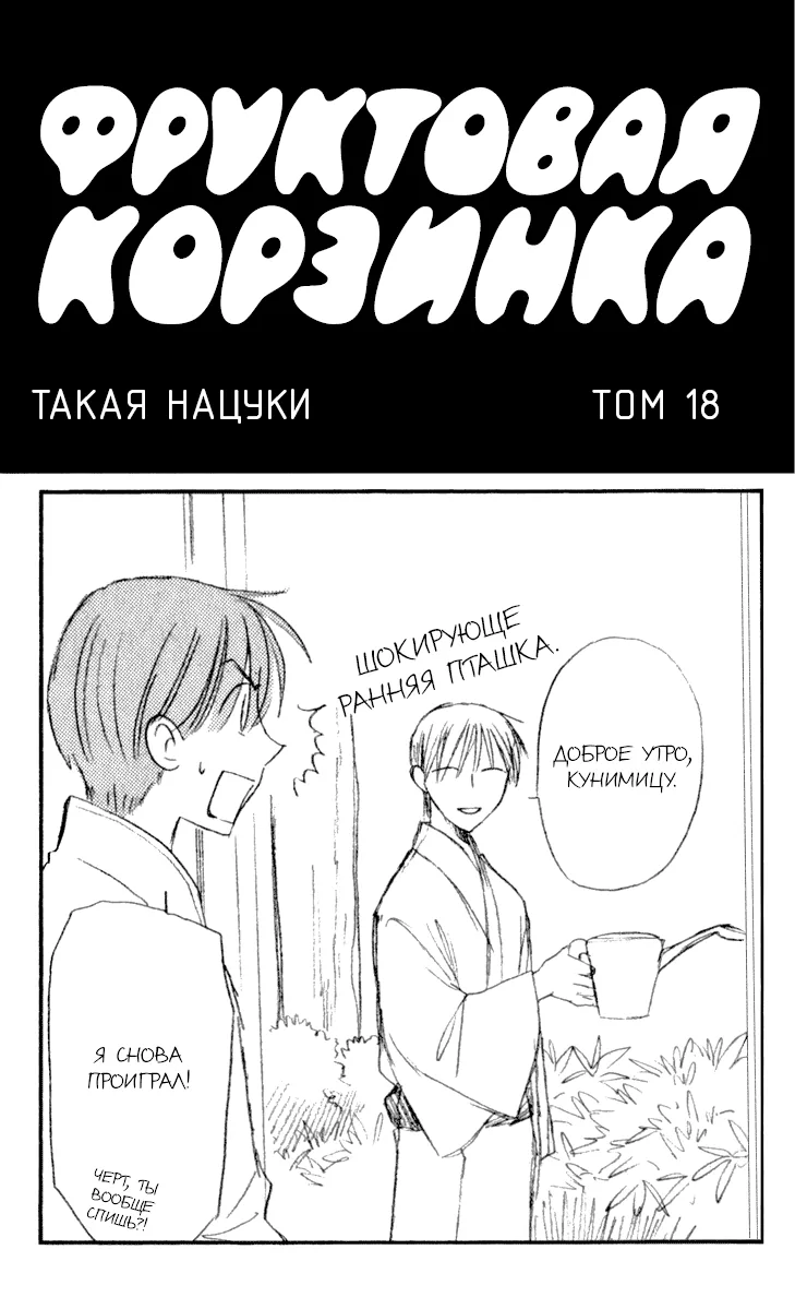 Корзинка фруктов — Глава 102, страница 1