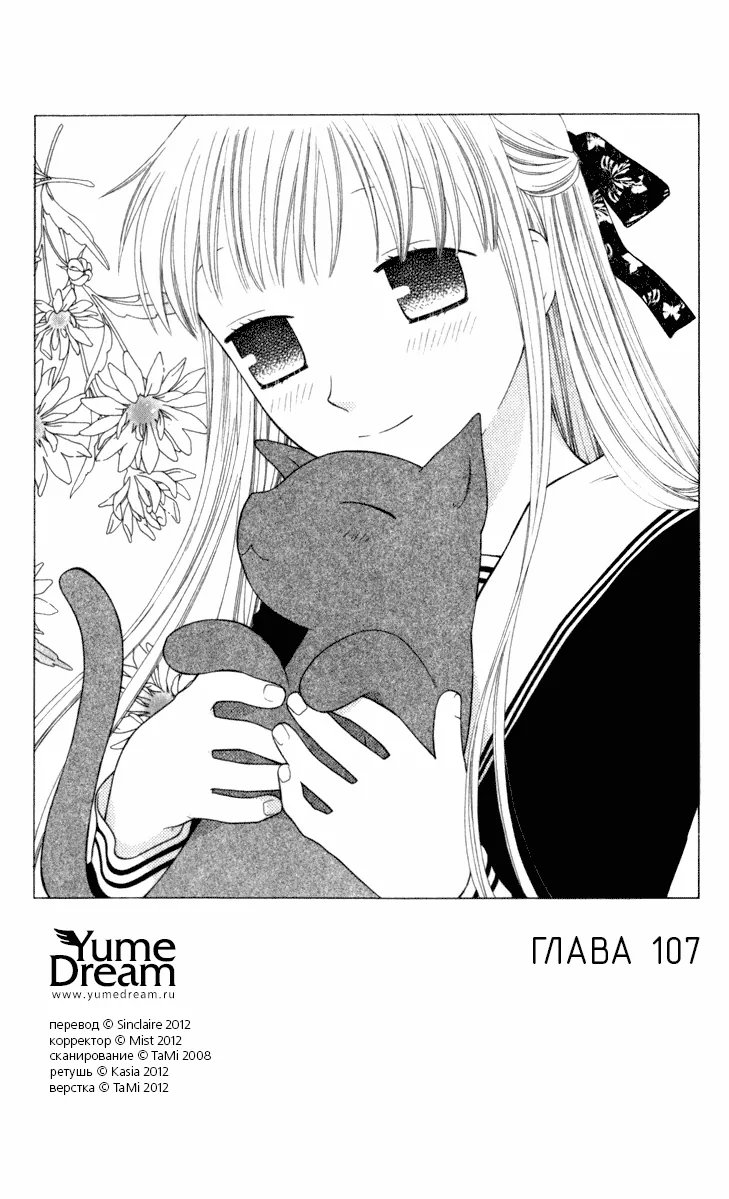Корзинка фруктов — Глава 107, страница 1