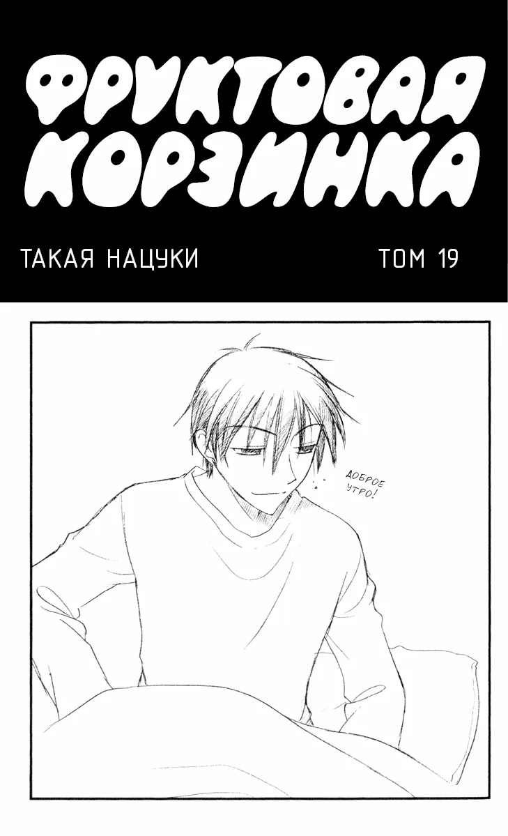 Корзинка фруктов — Глава 108, страница 1