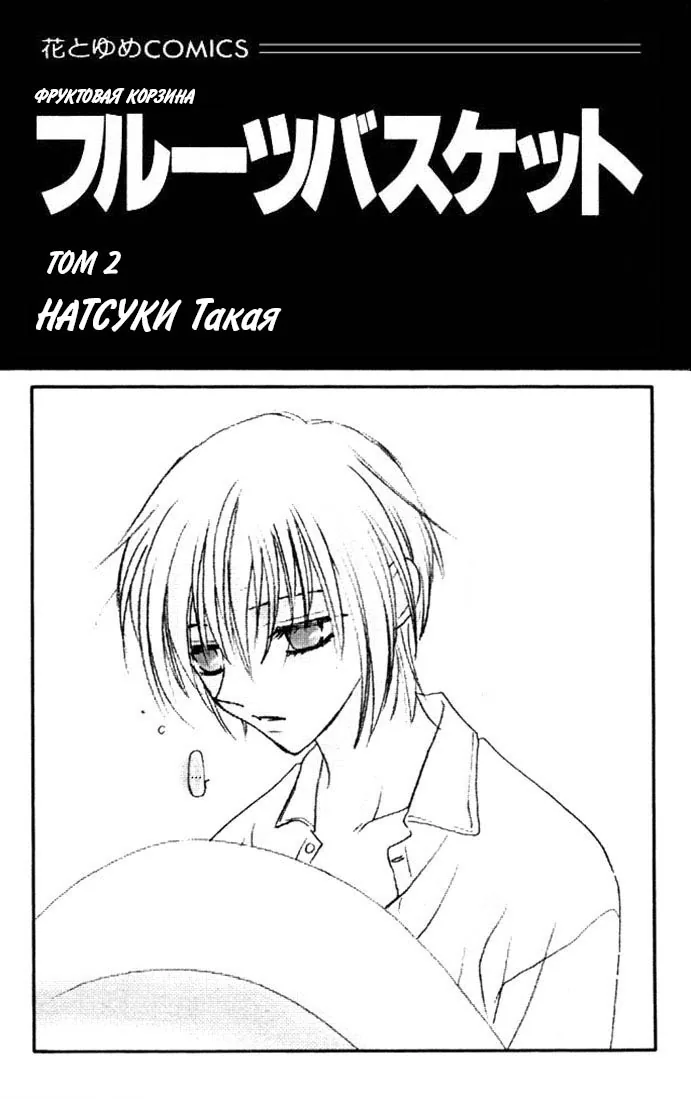 Корзинка фруктов — Глава 7, страница 1