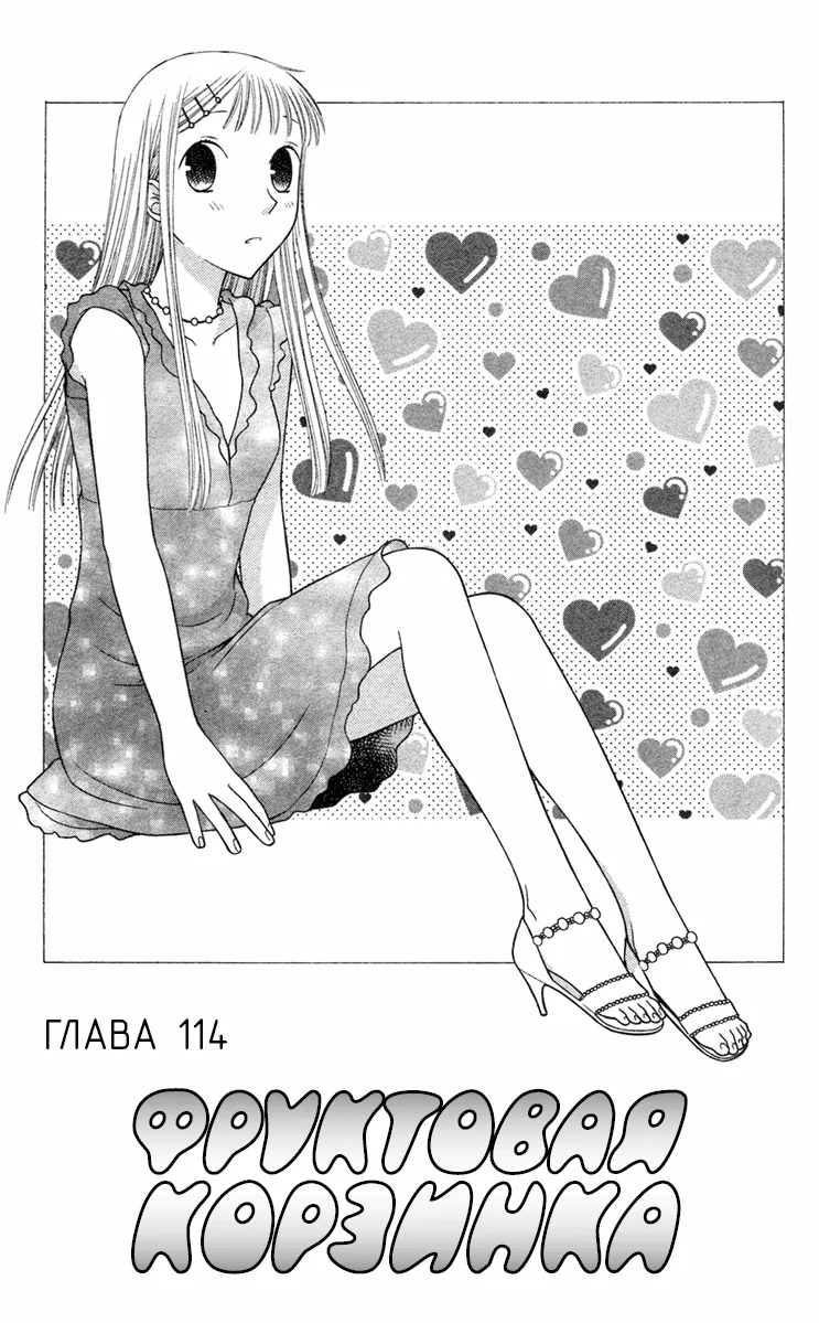 Корзинка фруктов — Глава 114, страница 3