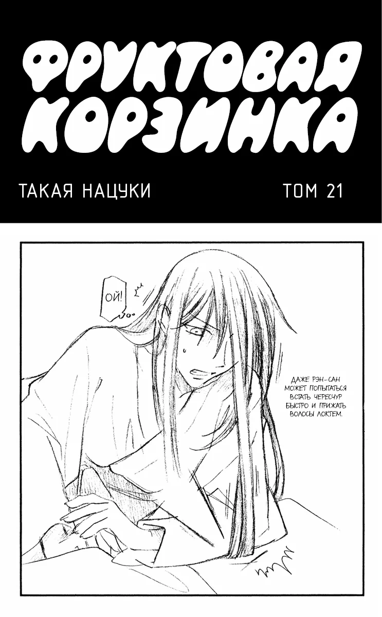 Корзинка фруктов — Глава 120, страница 1