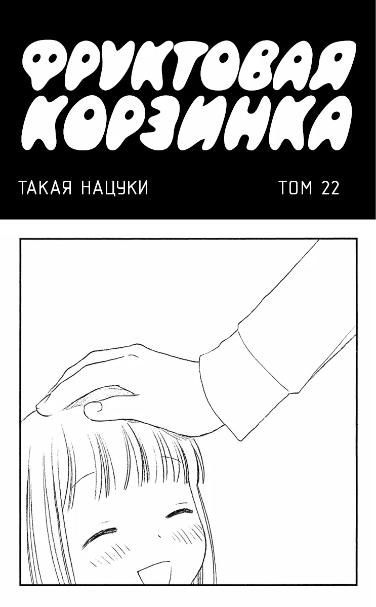 Корзинка фруктов — Глава 126, страница 1