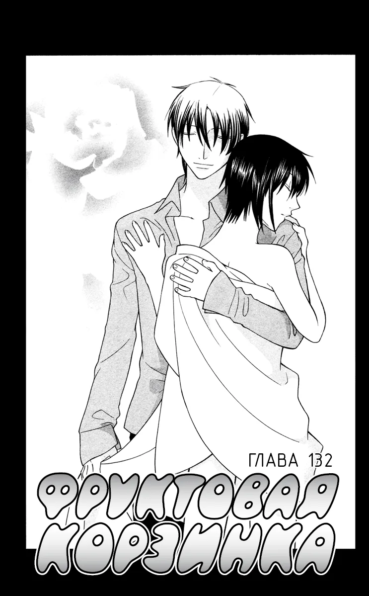 Корзинка фруктов — Глава 132, страница 3