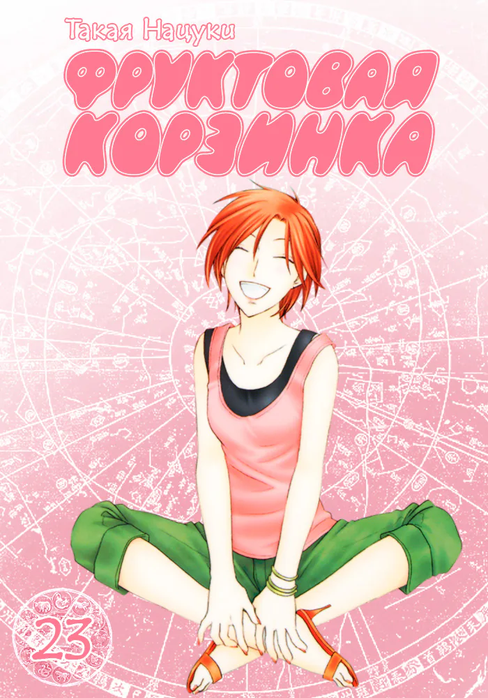 Корзинка фруктов — Глава 132, страница 32
