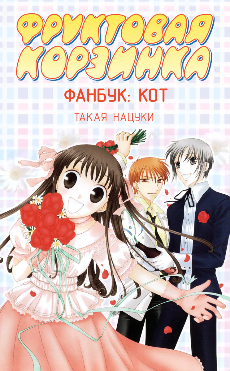 Корзинка фруктов — Глава 137, страница 1