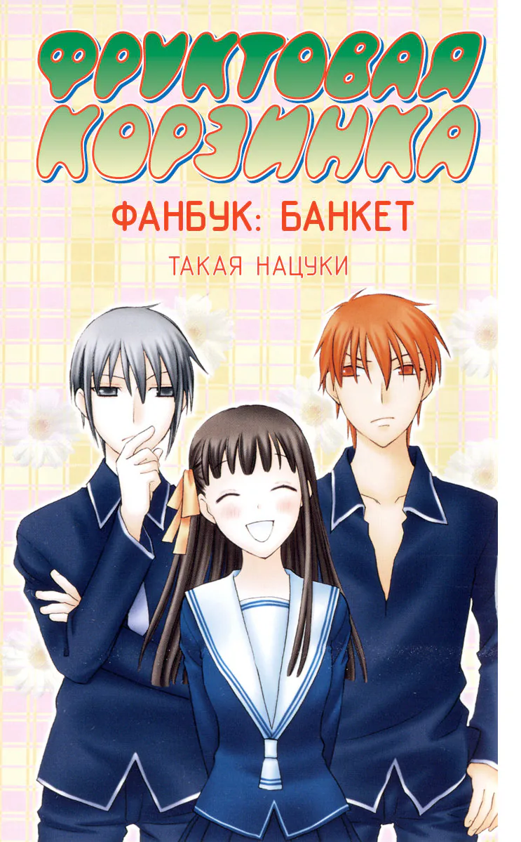 Корзинка фруктов — Глава 138, страница 1