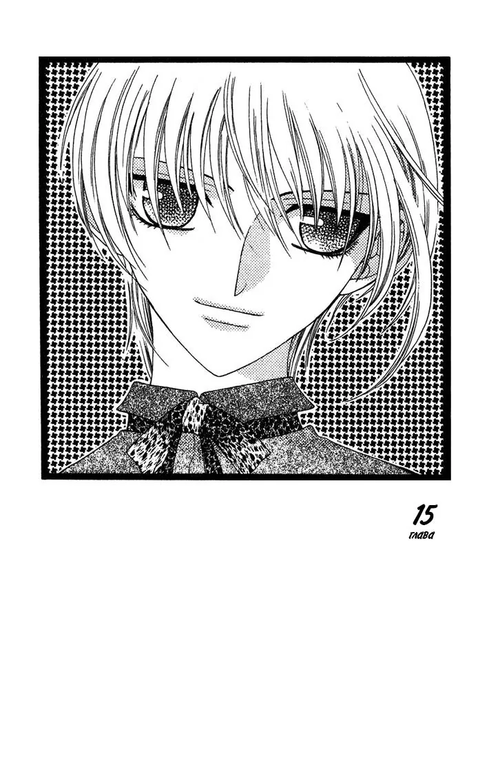 Корзинка фруктов — Глава 15, страница 1