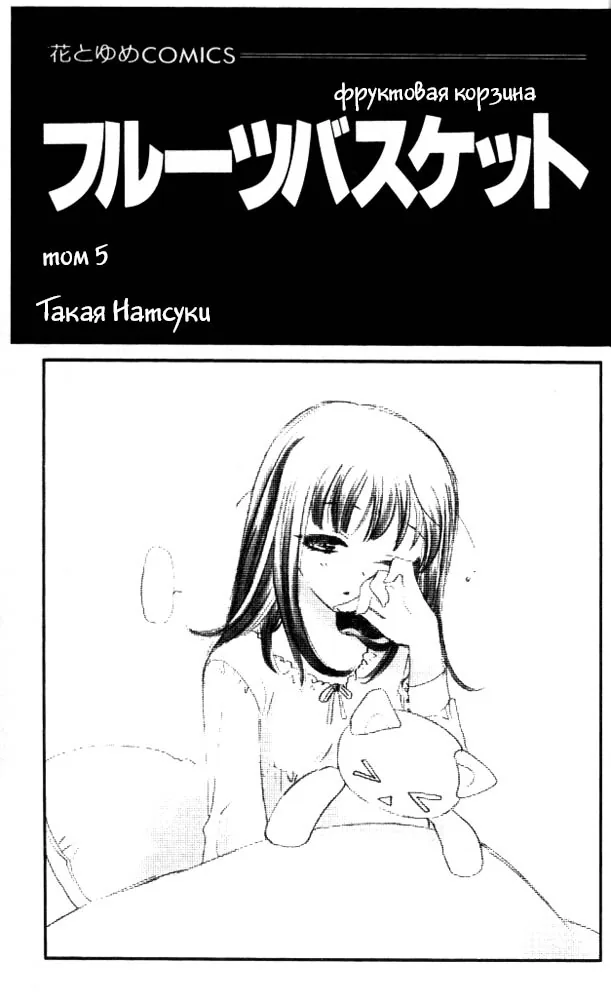 Корзинка фруктов — Глава 25, страница 1