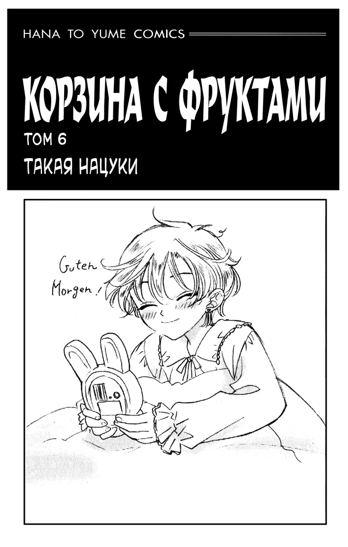 Корзинка фруктов — Глава 31, страница 1