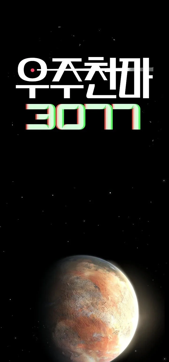 Космический Небесный Демон 3077 — Глава 47, страница 1