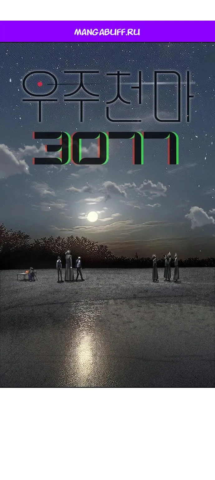 Космический Небесный Демон 3077 — Глава 57, страница 1