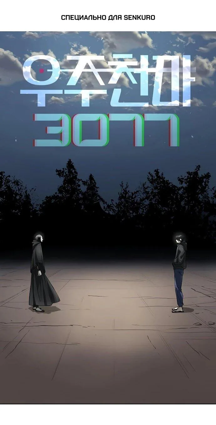 Космический Небесный Демон 3077 — Глава 58, страница 1