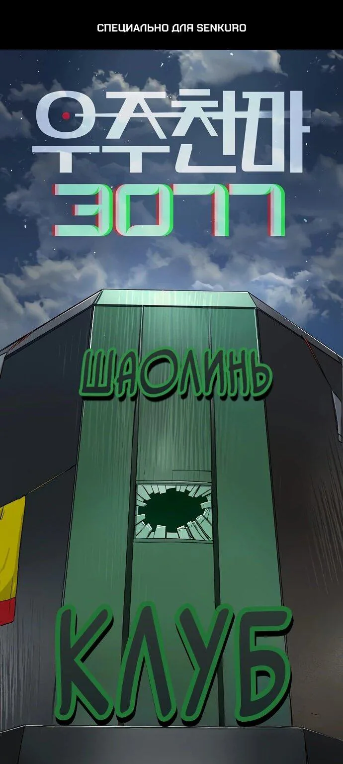 Космический Небесный Демон 3077 — Глава 61, страница 1