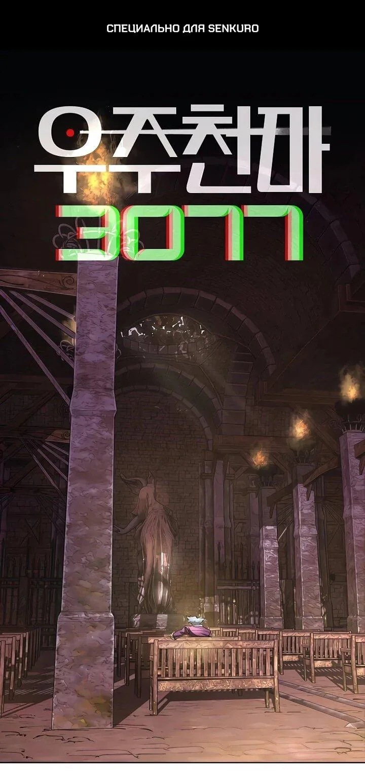 Космический Небесный Демон 3077 — Глава 67, страница 1