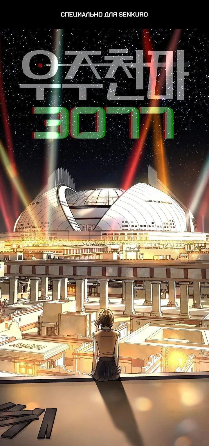 Космический Небесный Демон 3077 — Глава 72, страница 1