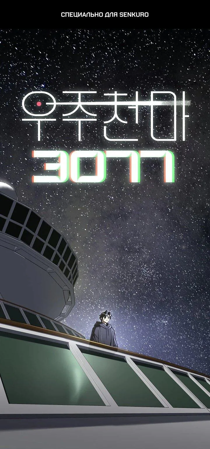 Космический Небесный Демон 3077 — Глава 77, страница 1