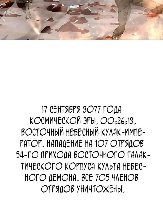 Космический Небесный Демон 3077 — Глава 98, страница 122