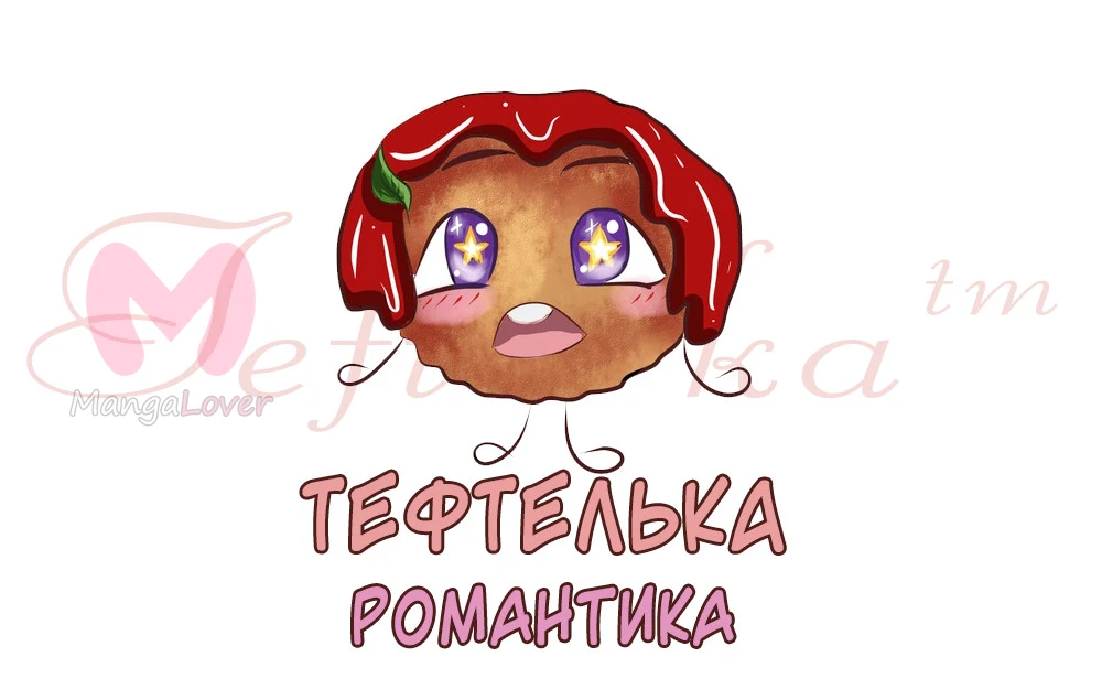 Коварная жена, злой муж и рай для животных — Глава 57, страница 1