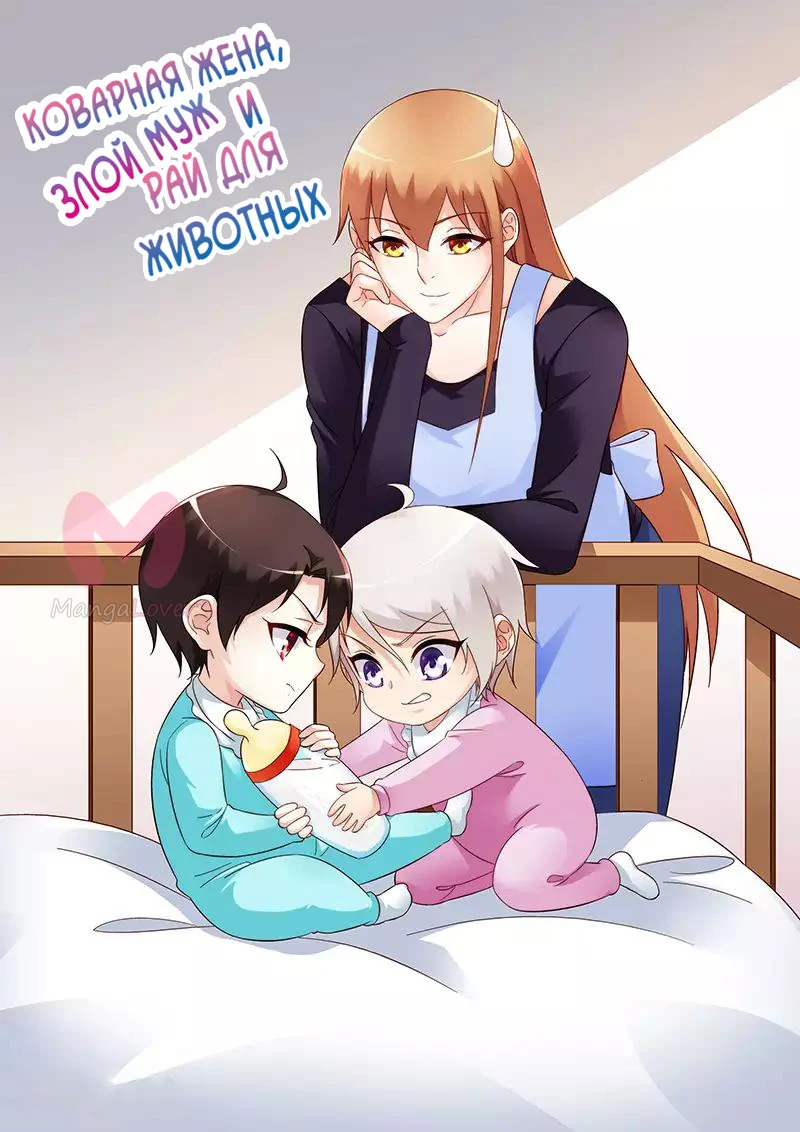Коварная жена, злой муж и рай для животных — Глава 91, страница 1