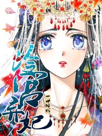 Красавица века: брошенная наложница Императора — Глава 27, страница 1