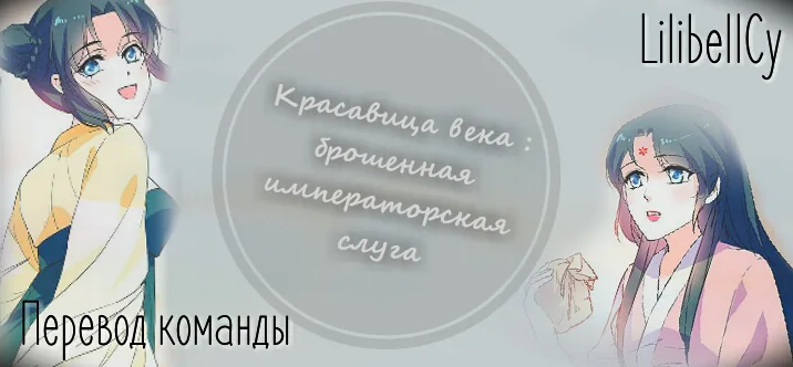 Красавица века: брошенная наложница Императора — Глава 44, страница 1