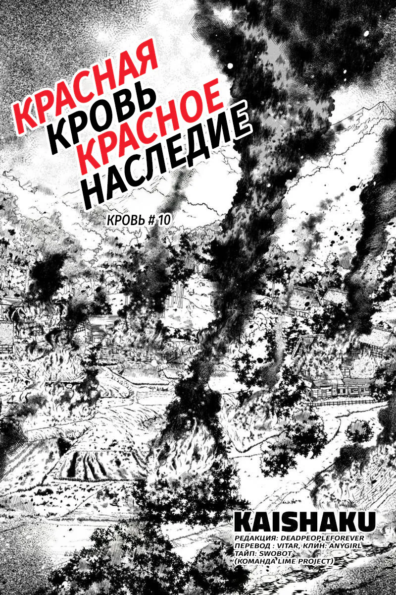 Красная кровь, красное наследие — Глава 10, страница 1
