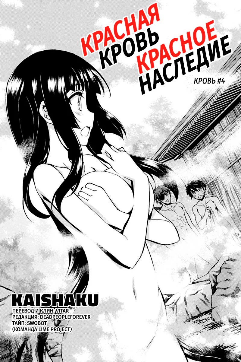 Красная кровь, красное наследие — Глава 4, страница 1