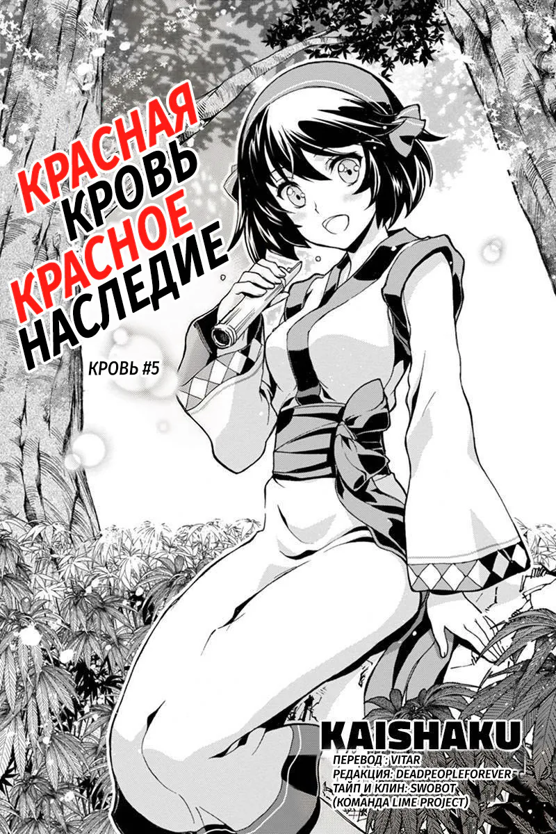 Красная кровь, красное наследие — Глава 5, страница 1
