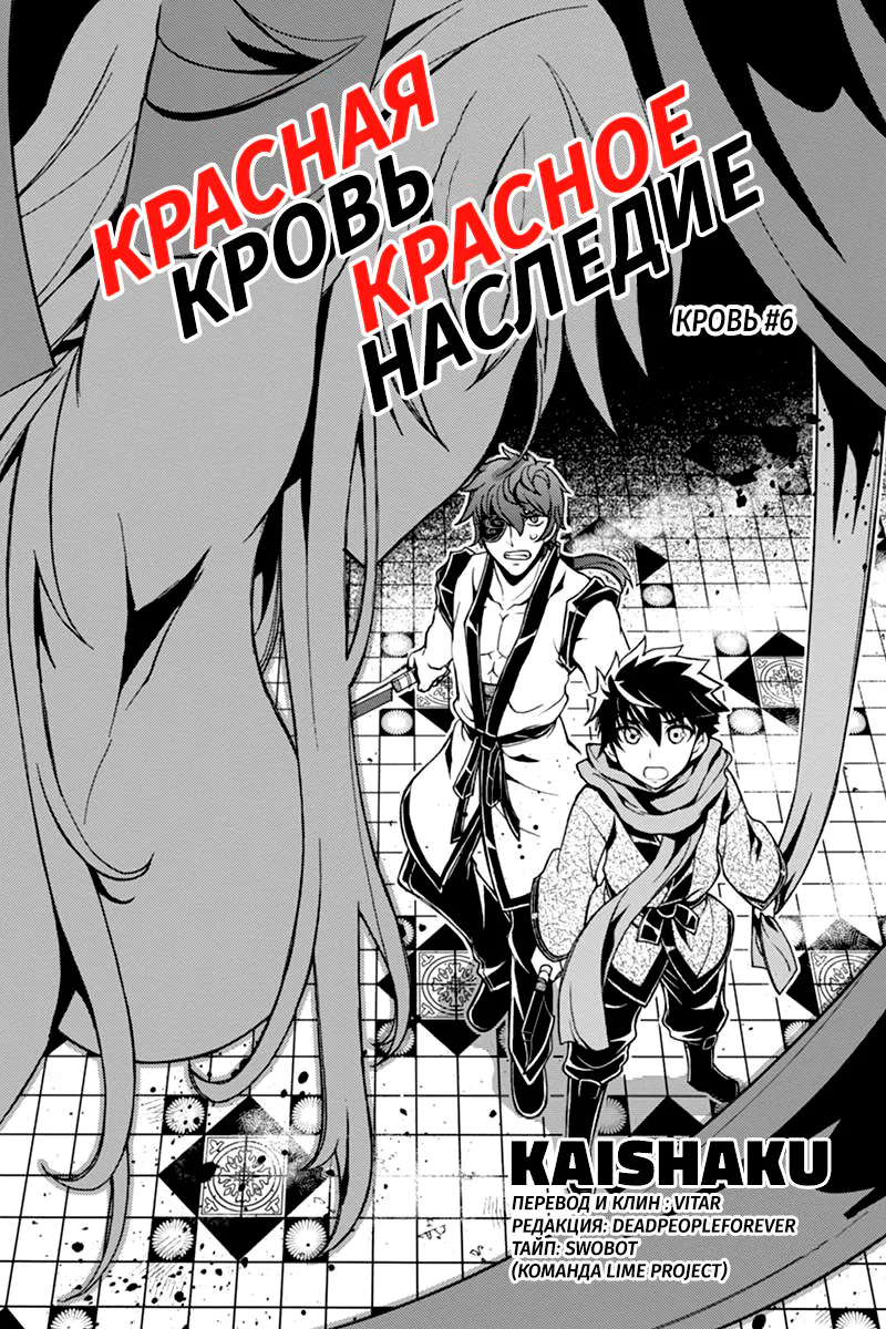 Красная кровь, красное наследие — Глава 6, страница 1