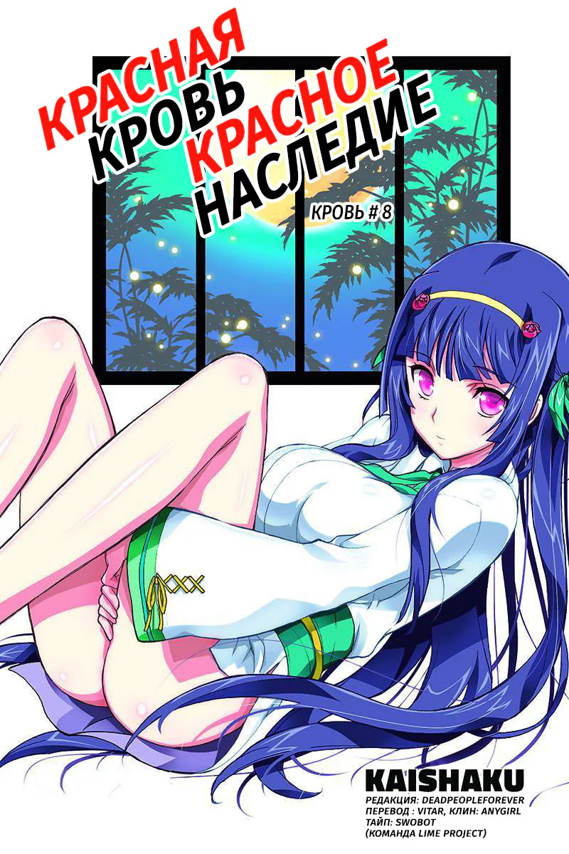 Красная кровь, красное наследие — Глава 8, страница 1