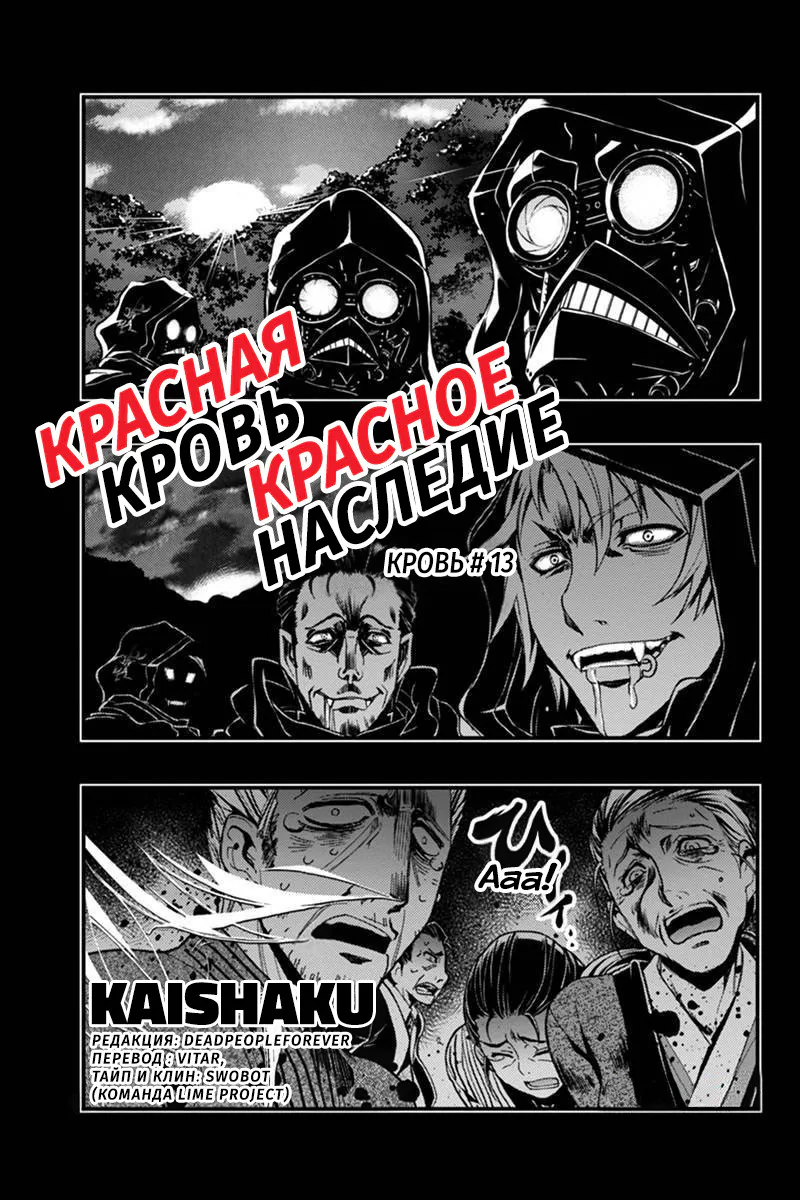 Красная кровь, красное наследие — Глава 13, страница 1