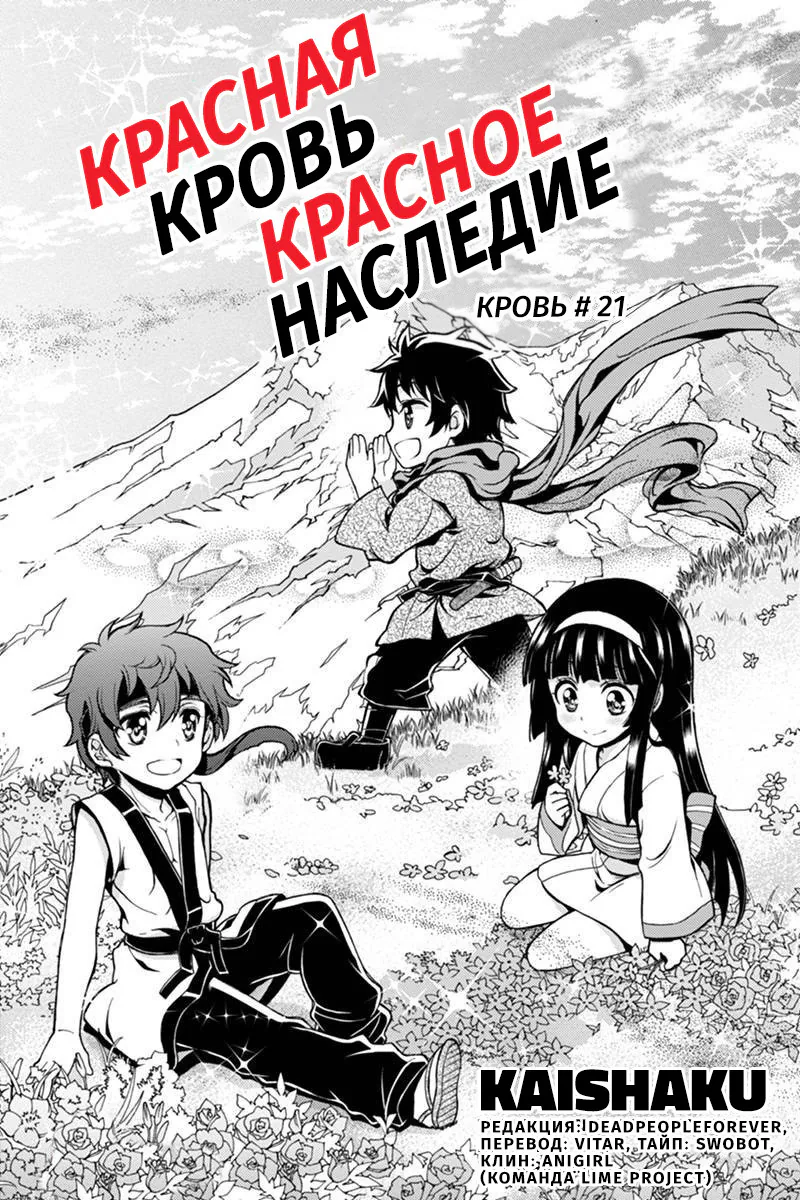 Красная кровь, красное наследие — Глава 21, страница 1