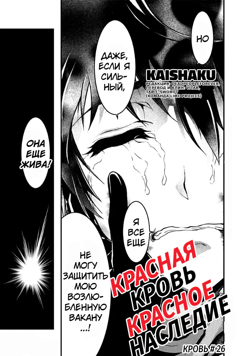 Красная кровь, красное наследие — Глава 26, страница 1