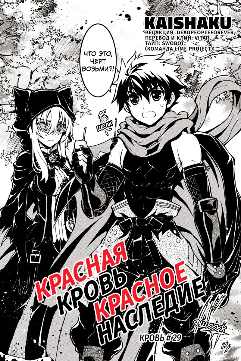 Красная кровь, красное наследие — Глава 29, страница 1